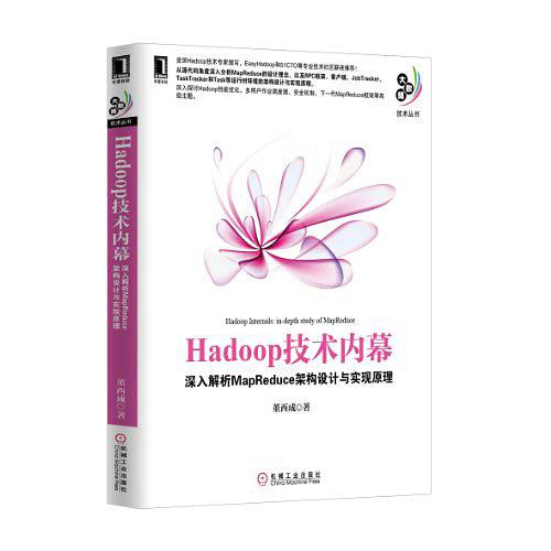 Hadoop技术内幕：深入解析MapReduce架构设计与实现原理 (大数据技术丛书).epub - 图1