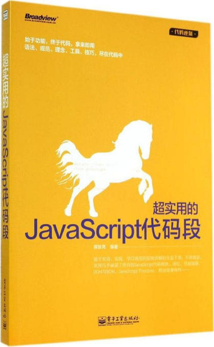 超实用的JavaScript代码段 (代码逆袭).epub - 图1