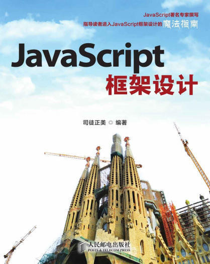 JavaScript框架设计.epub - 图1