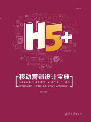 H5+移动营销设计宝典.epub - 图1