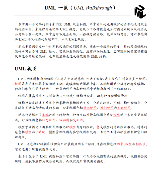 统一建模语言(UML)参考手册——基本概念.pdf - 图1