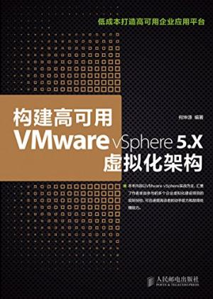 构建高可用VMware vSphere 5.X虚拟化架构.epub - 图1