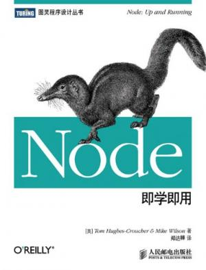 Node即学即用(图灵程序设计丛书).epub - 图1