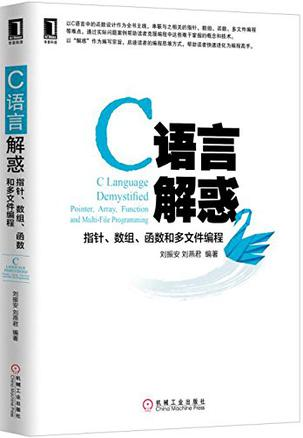 C语言解惑：指针、数组、函数和多文件编程.epub - 图1