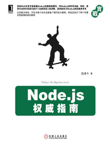 Node.js权威指南(实战).epub - 图1