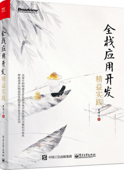 全栈应用开发:精益实践.epub - 图1