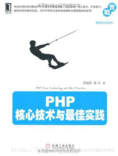 PHP核心技术与最佳实践 - 列旭松，陈文.mobi - 图1