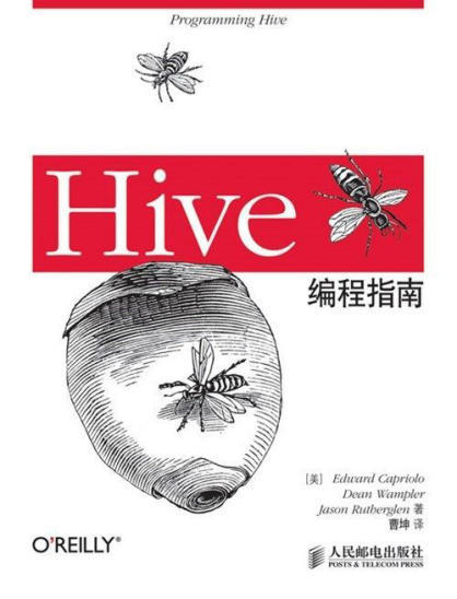 Hive编程指南.epub - 图1