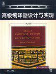 高级编译器设计与实现(Steven.S.Muchnick).(中文版).pdf - 图1