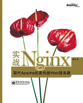 实战Nginx_取代Apache的高性能Web服务器 - 张宴.mobi - 图1