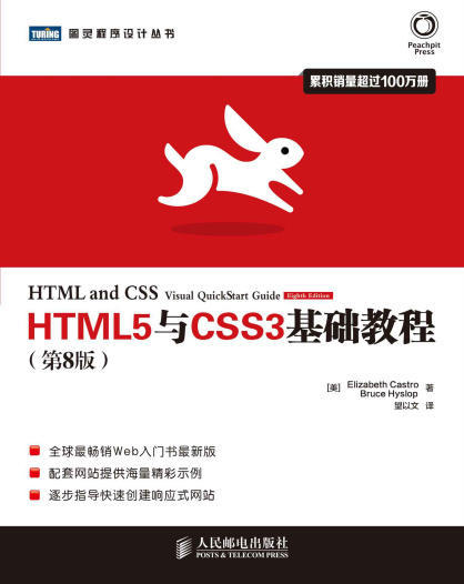 HTML5与CSS3基础教程(第8版)(图灵程序设计丛书).epub - 图1