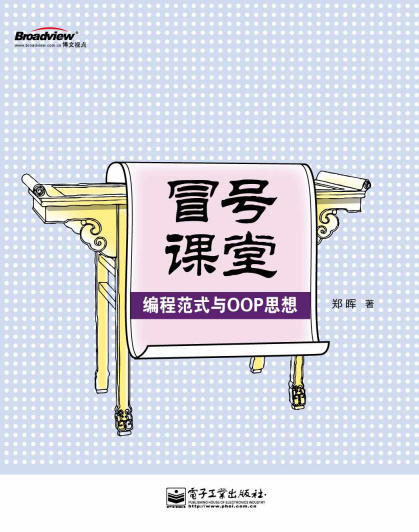 冒号课堂：编程范式与OOP思想.epub - 图1