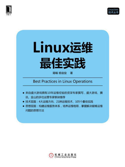 Linux运维最佳实践(Linux／Unix技术丛书).epub - 图1