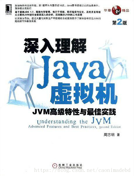 深入理解Java虚拟机：JVM高级特性与最佳实践（第2版） - 周志明.mobi - 图1