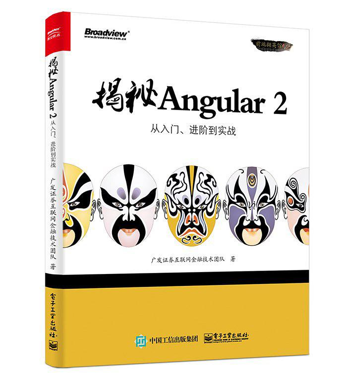 揭秘Angular 2.pdf - 图1