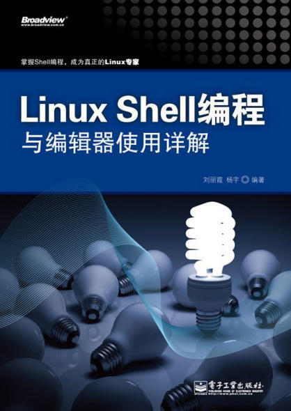 Linux Shell编程与编辑器使用详解.epub - 图1