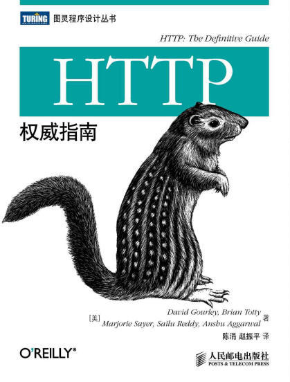 HTTP权威指南(图灵程序设计丛书).epub - 图1
