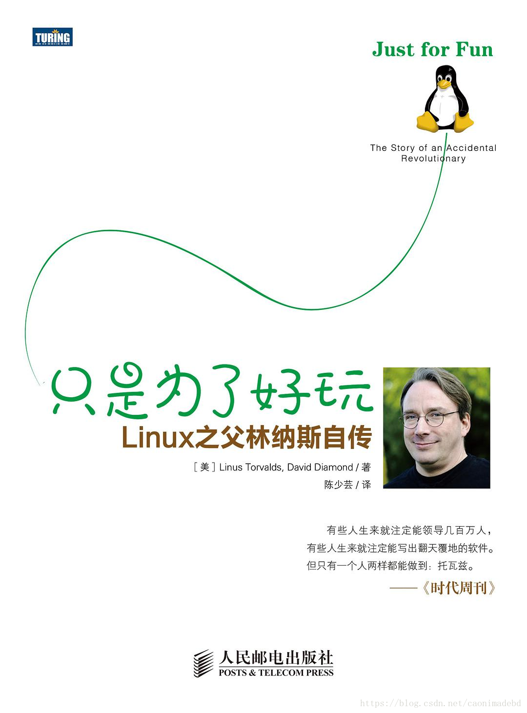Linus Torvalds：只是为了好玩——Linux 之父林纳斯自传 (扫描版).pdf - 图1