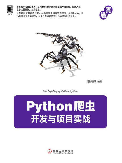 Python爬虫开发与项目实战.epub - 图1