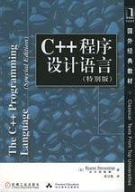 C++ 程序设计语言(特别版 扫描版).pdf - 图1