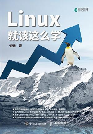 Linux就该这么学.epub - 图1