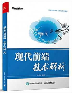 现代前端技术解析.epub - 图1