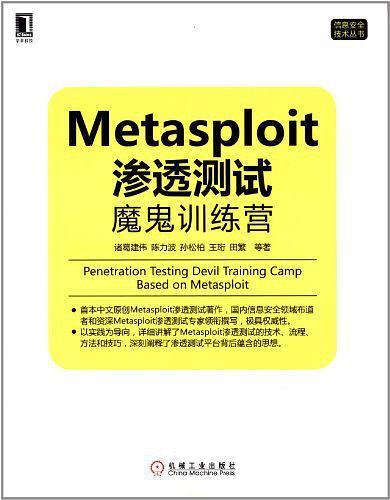 Metasploit渗透测试魔鬼训练营.pdf - 图1