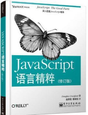 JavaScript语言精粹(修订版).epub - 图1