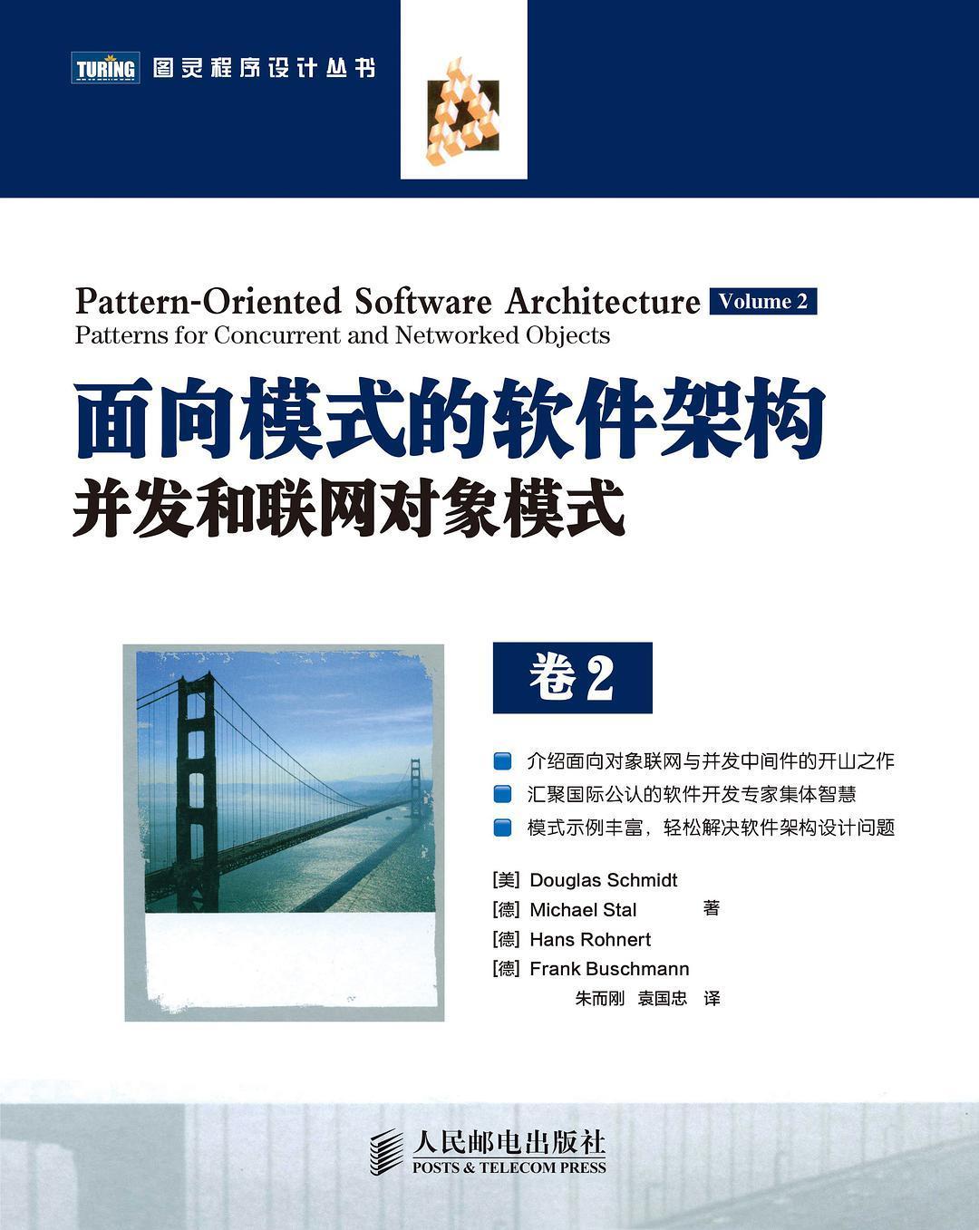 《面向模式的软件体系结构 卷2：用于并发和网络化对象的模式》.pdf - 图1