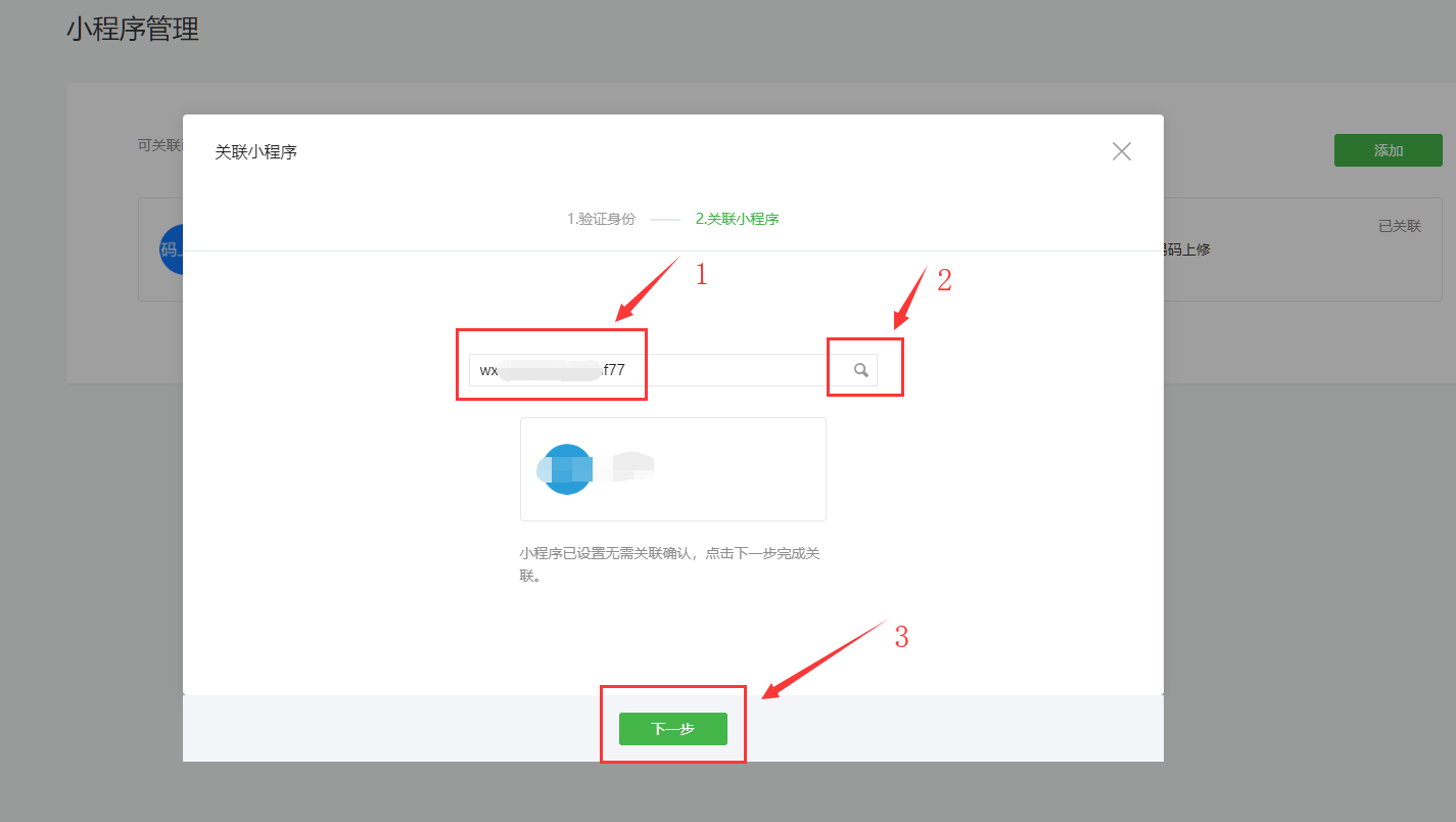 小程序绑定公众号教程 - 图5