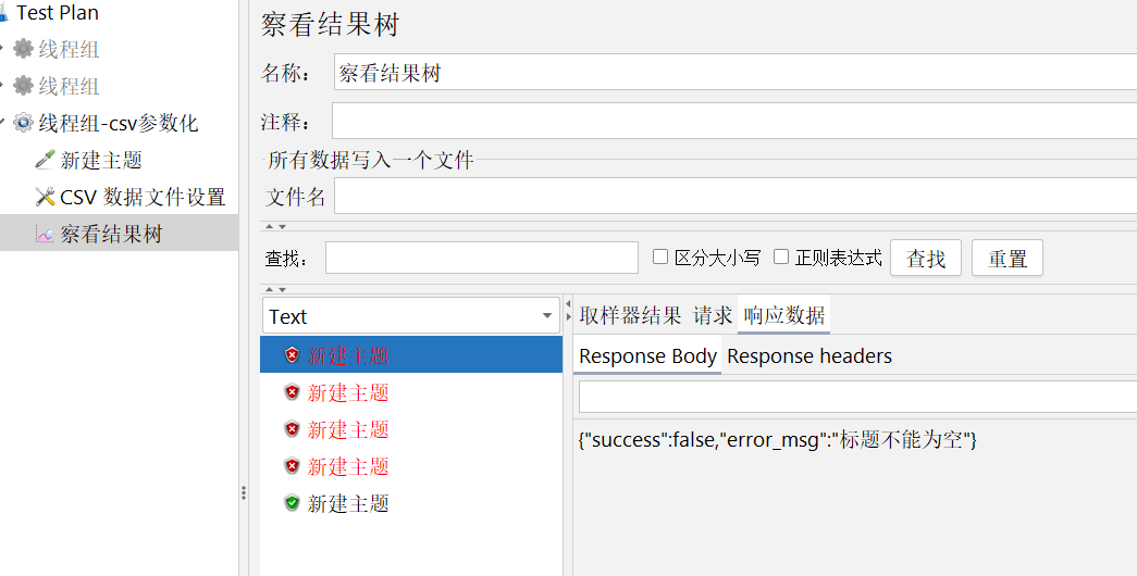 JMeter中CSV数据驱动 - 图14