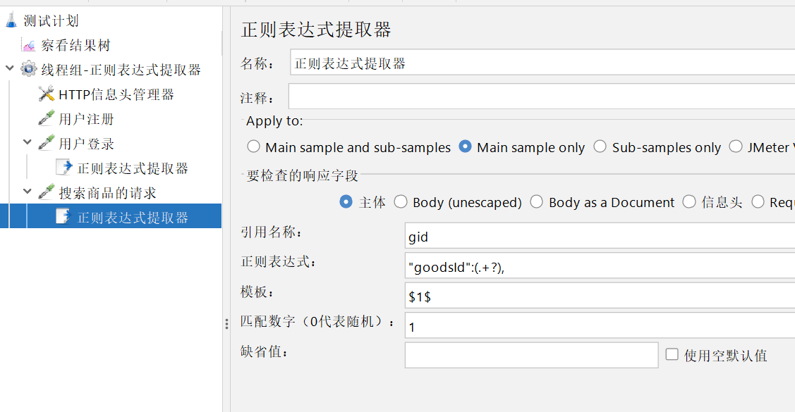 JMeter 正则表达式提取器 - 图10