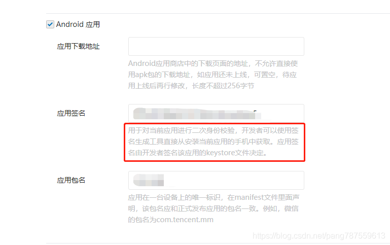 Android_微信分享时提示“签名不对，请检查签名是否与开放平台上填写的一致。” - 图2