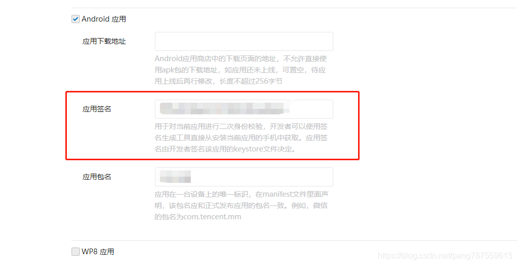 Android_微信分享时提示“签名不对，请检查签名是否与开放平台上填写的一致。” - 图6