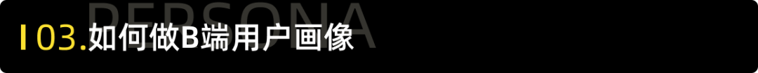 B 端用户画像是什么、为什么、怎么做 - 图7