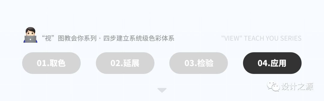 四步建立 · 系统级色彩体系 - 图15