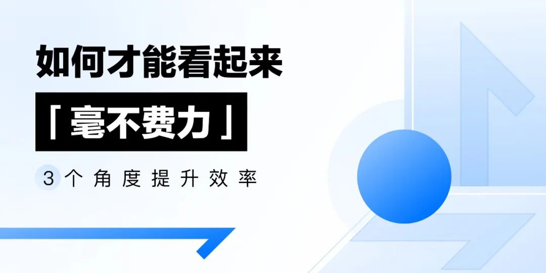 腾讯｜如何才能看起来“毫不费力”？三个角度提升效率 - 图1