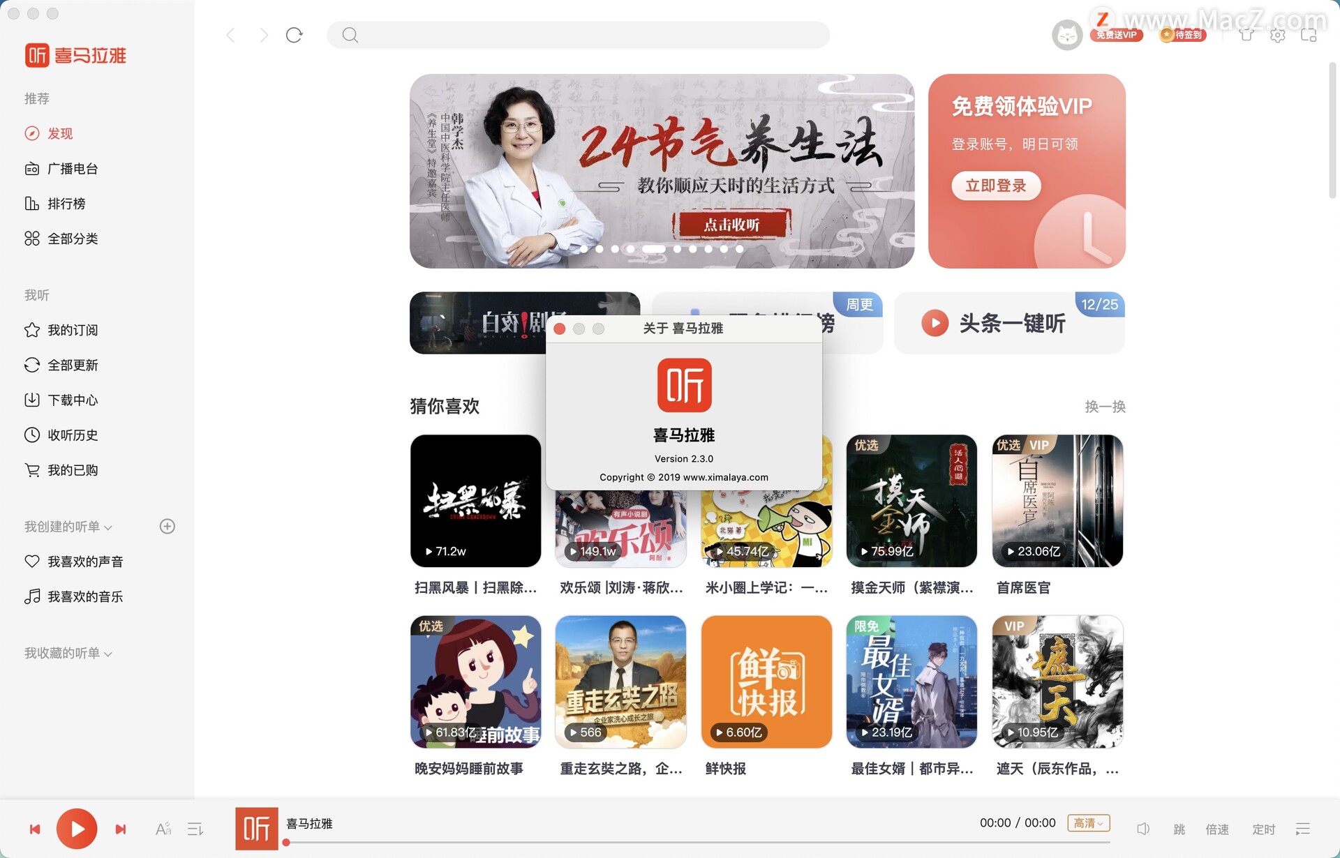 喜马拉雅FM for mac(知名音频分享平台)v2.3.0中文版 - 图1