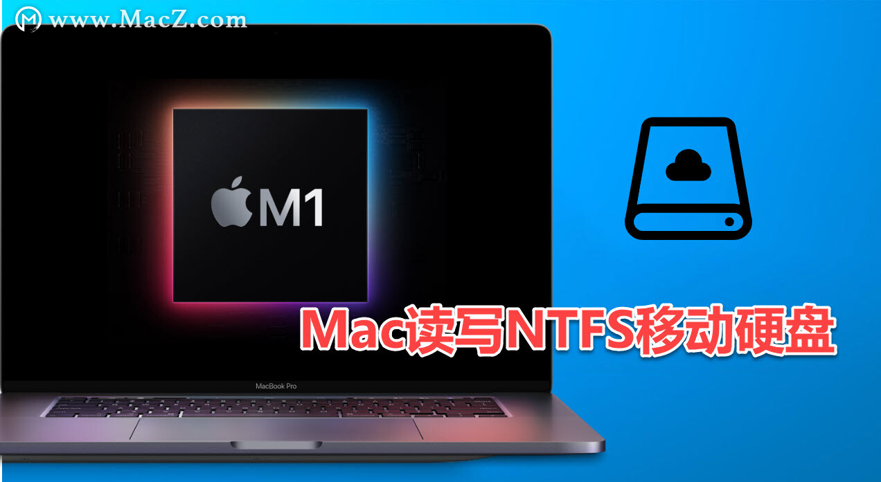 M1 macbook如何开启隐藏的读写NTFS功能 - 图1