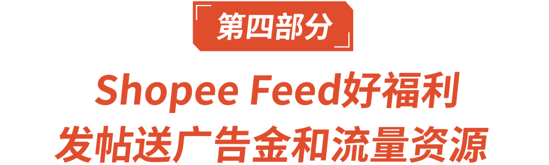 【shopee feed】爆单神器Shopee Feed，免费引流新功能 - 图22