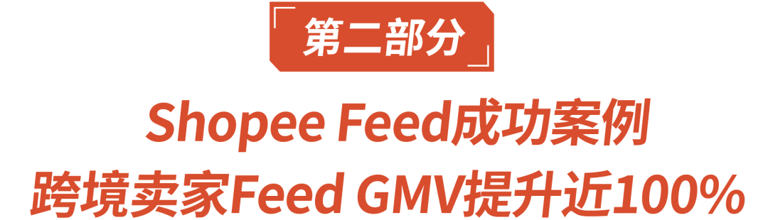 【shopee feed】爆单神器Shopee Feed，免费引流新功能 - 图9