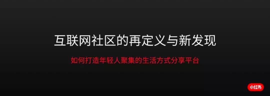 【内容】小红书首席产品官：社区即城市的终极幻想 - 图2