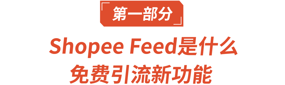 【shopee feed】爆单神器Shopee Feed，免费引流新功能 - 图3