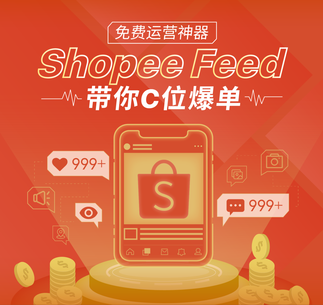 【shopee feed】爆单神器Shopee Feed，免费引流新功能 - 图2