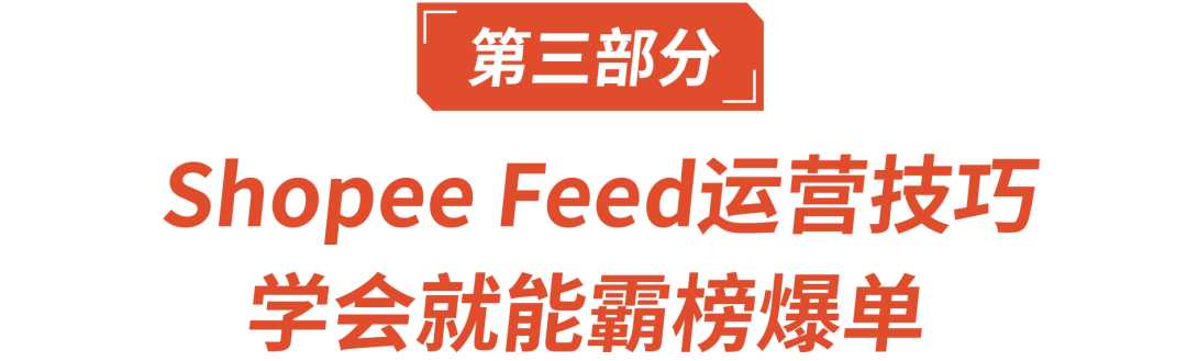 【shopee feed】爆单神器Shopee Feed，免费引流新功能 - 图12