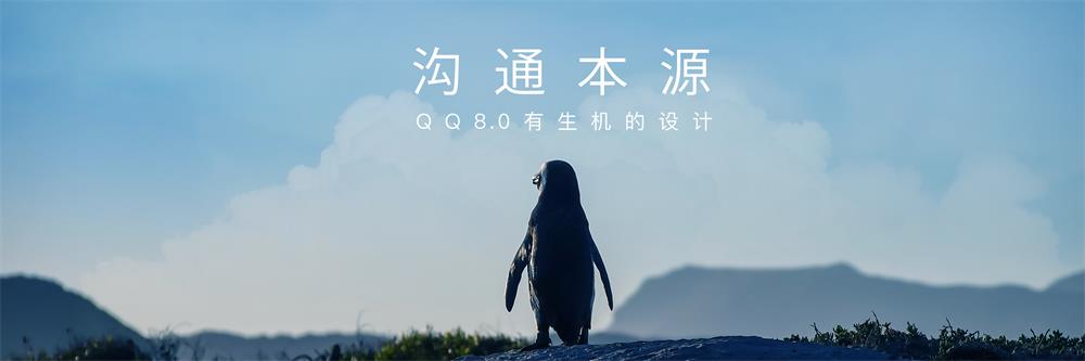 沟通本源 | QQ8.0有生机的设计 - 图1