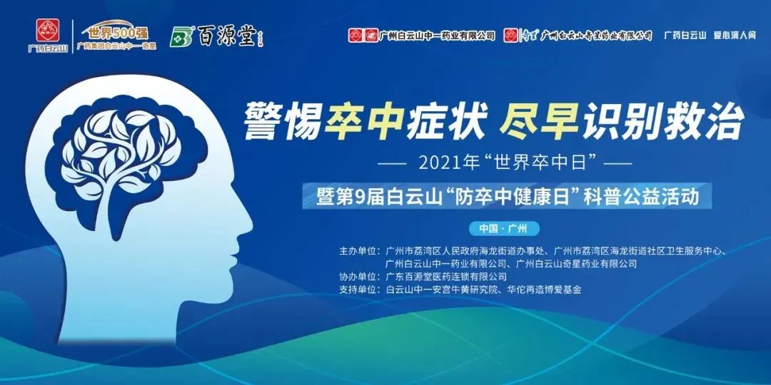 世界卒中日丨白云山中一奇星、广州白云山医院举办防卒中公益活动 - 图6