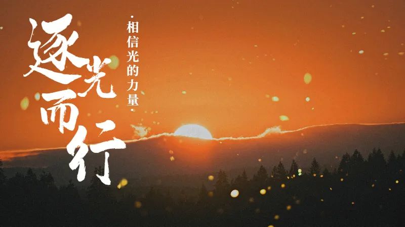 总裁寄语 | 勇做追光者 - 图7