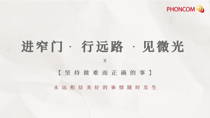 总裁寄语 | 勇做追光者 - 图8