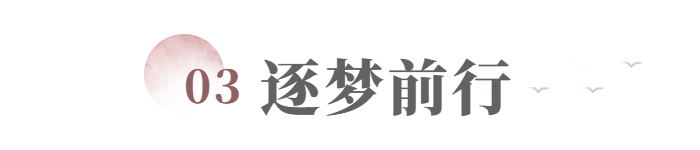 总裁寄语 | 勇做追光者 - 图9